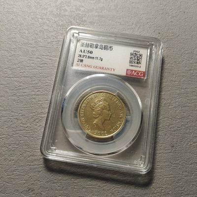 0起1加-纯粹捡漏拍-116场散币场 - 圣赫勒拿和阿松桑2002年2镑-ACG-AU50