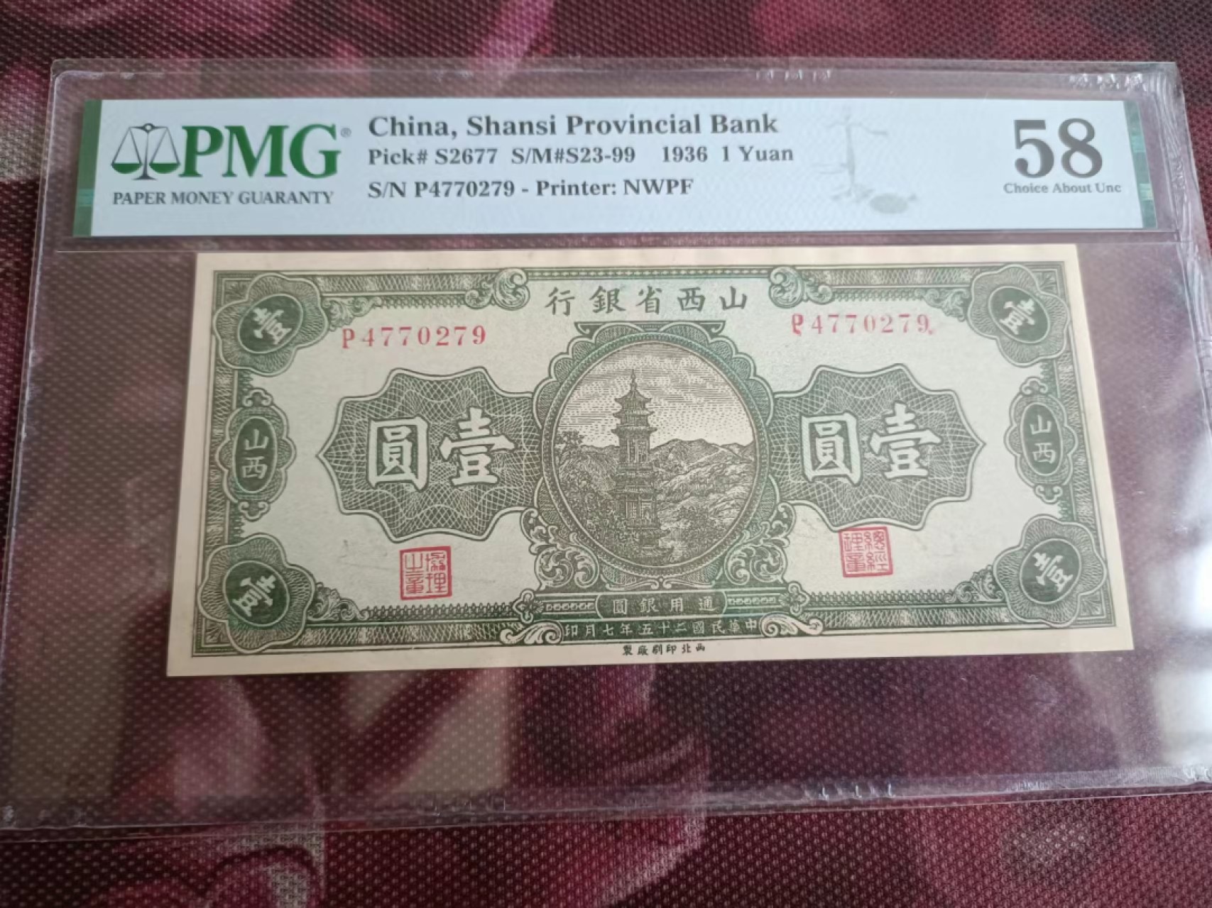 忆苦思甜 克难攻坚 乐观进取【华誉大咖】2125期口播语音拍卖 主推民国钞 区币  民国25年 山西省银行1元 PMG58， P4770279