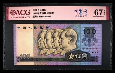 懒鬼收藏（ACG评级拍卖会）第441期 -  90100倒置号尾号8806四版币一百元纸币90100HY冠愛藏评级币ACG67E1990年100元纸币一张品相号码如图如分，另找号的朋友请留言联系