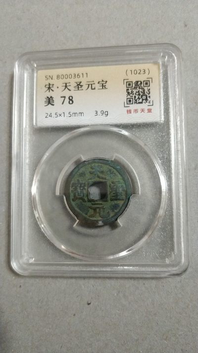 开心收藏拍卖，无佣金，包邮（3以上） - 宋，天圣元宝一枚，美评78