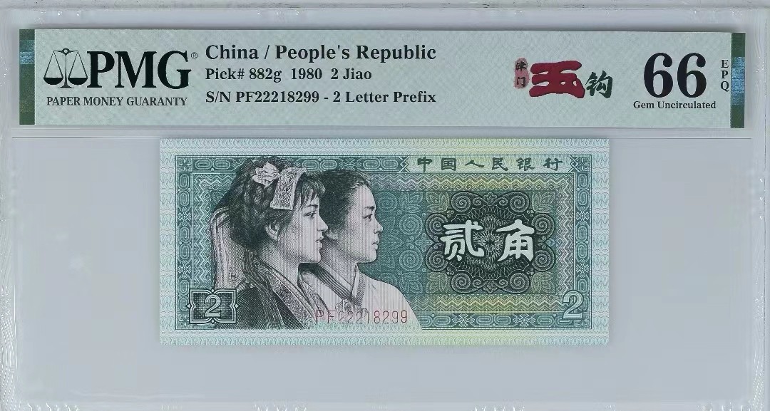 忆苦思甜 克难攻坚 乐观进取【华誉大咖】2125期口播语音拍卖 主推民国钞 区币  8002津门玉钩，全程无3457尾99 PMG66E PF22218299