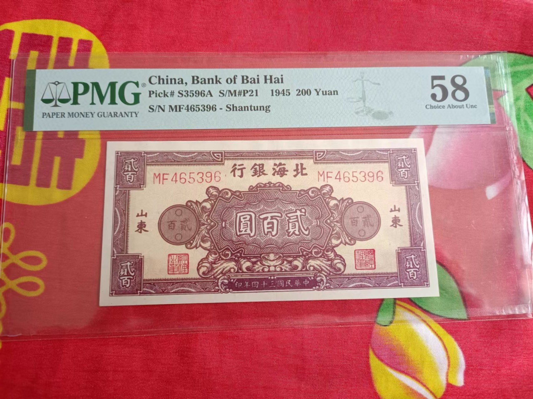忆苦思甜 克难攻坚 乐观进取【华誉大咖】2125期口播语音拍卖 主推民国钞 区币   民国34年 北海银行银行200元 PMG58 MF465396