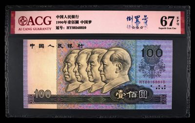 懒鬼收藏（ACG评级拍卖会）第441期 - 90100倒置号尾号8810四版币一百元纸币90100HY冠愛藏评级币ACG67E1990年100元纸币一张品相号码如图如分，另找号的朋友请留言联系