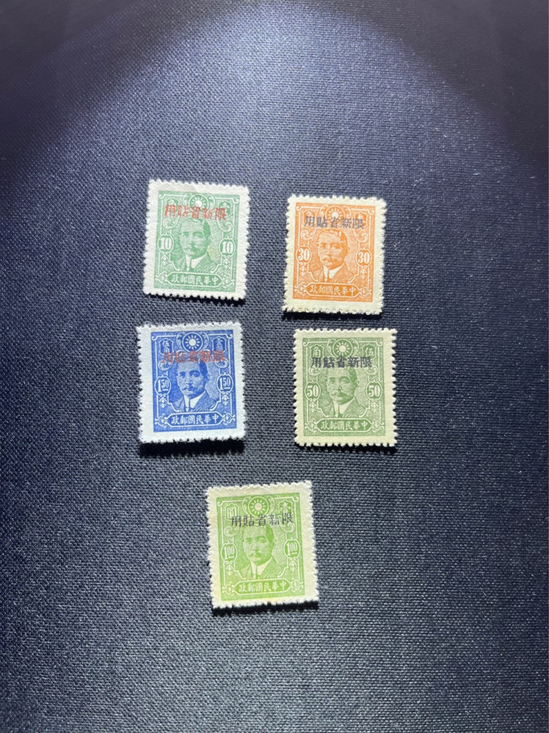 洪涛臻品 精选邮票限时拍卖第二十五期 孙像限新省贴用，新  5枚，不同面值，个别全品，部分上品。