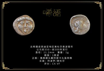 琋语藏币第六期古典打制币拍卖 - 古希腊皮西迪亚地区美杜莎奥波银币