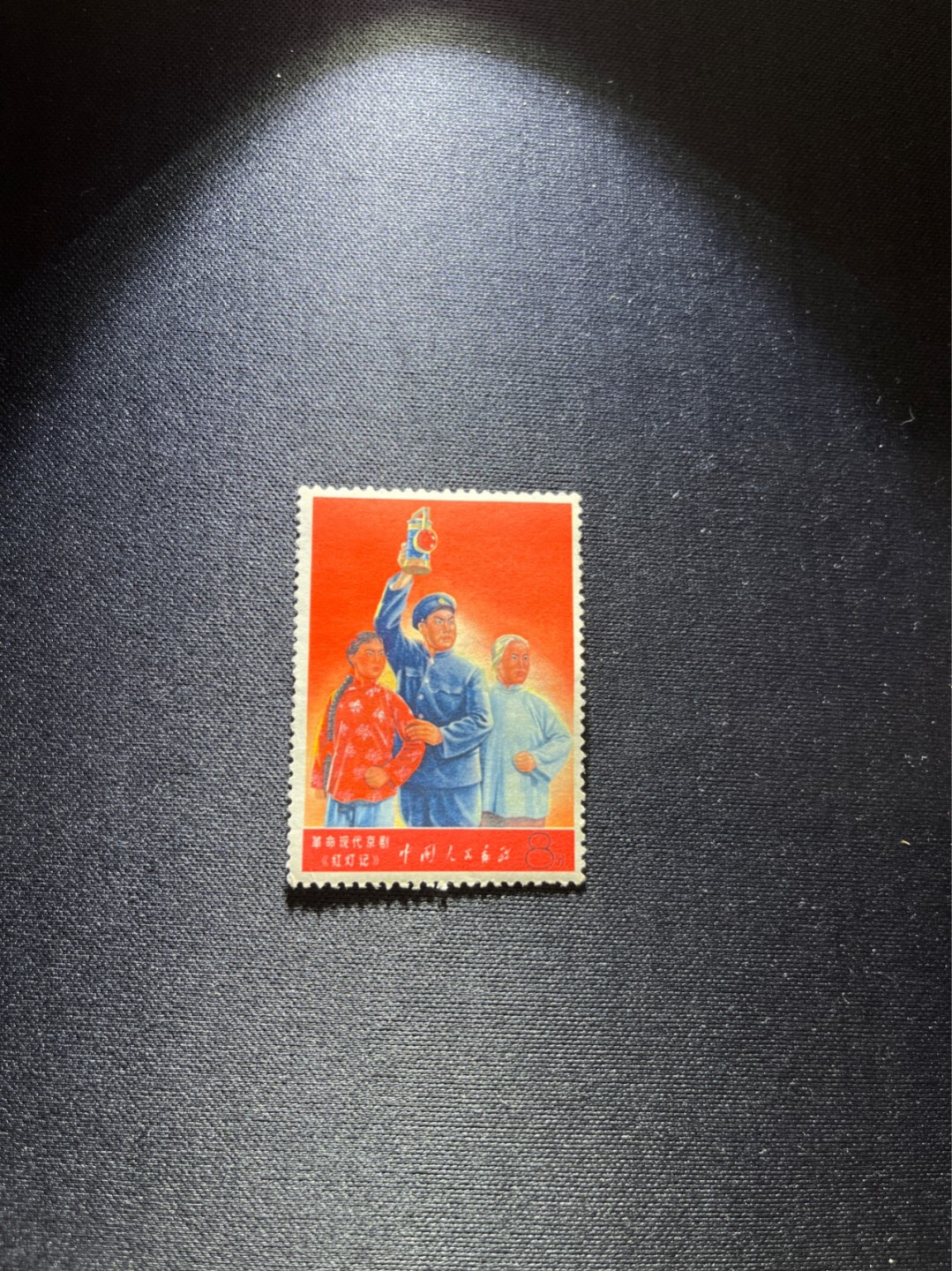 洪涛臻品 精选邮票限时拍卖第二十五期 文5红灯记新上品一枚，软折，注意捡漏