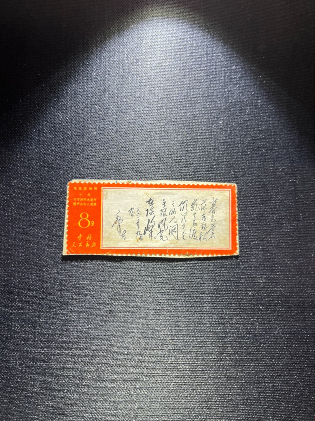 洪涛臻品 精选邮票限时拍卖第四十三期 文7暮色信销一枚，贴纸上。品相看图自定