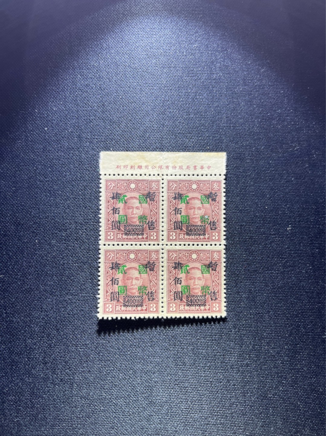 洪涛臻品 精选邮票限时拍卖第二十五期 孙像加字改值邮票方连一组，厂名，几乎全品，齿间有折，其他无明显瑕疵，注意捡漏