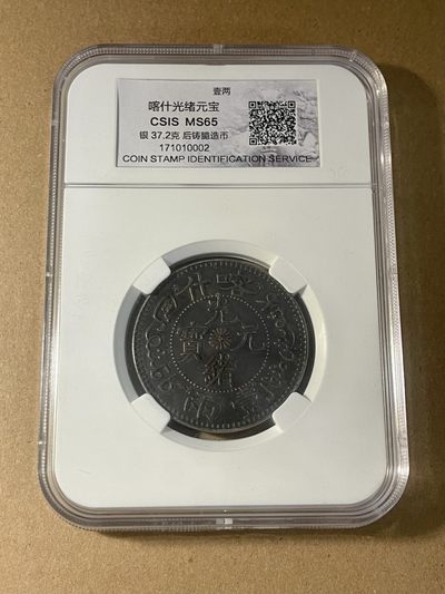 CSIS-GREAT评级精品钱币拍卖第一百六十期  - 新疆龙一两 后铸臆造币 CSIS