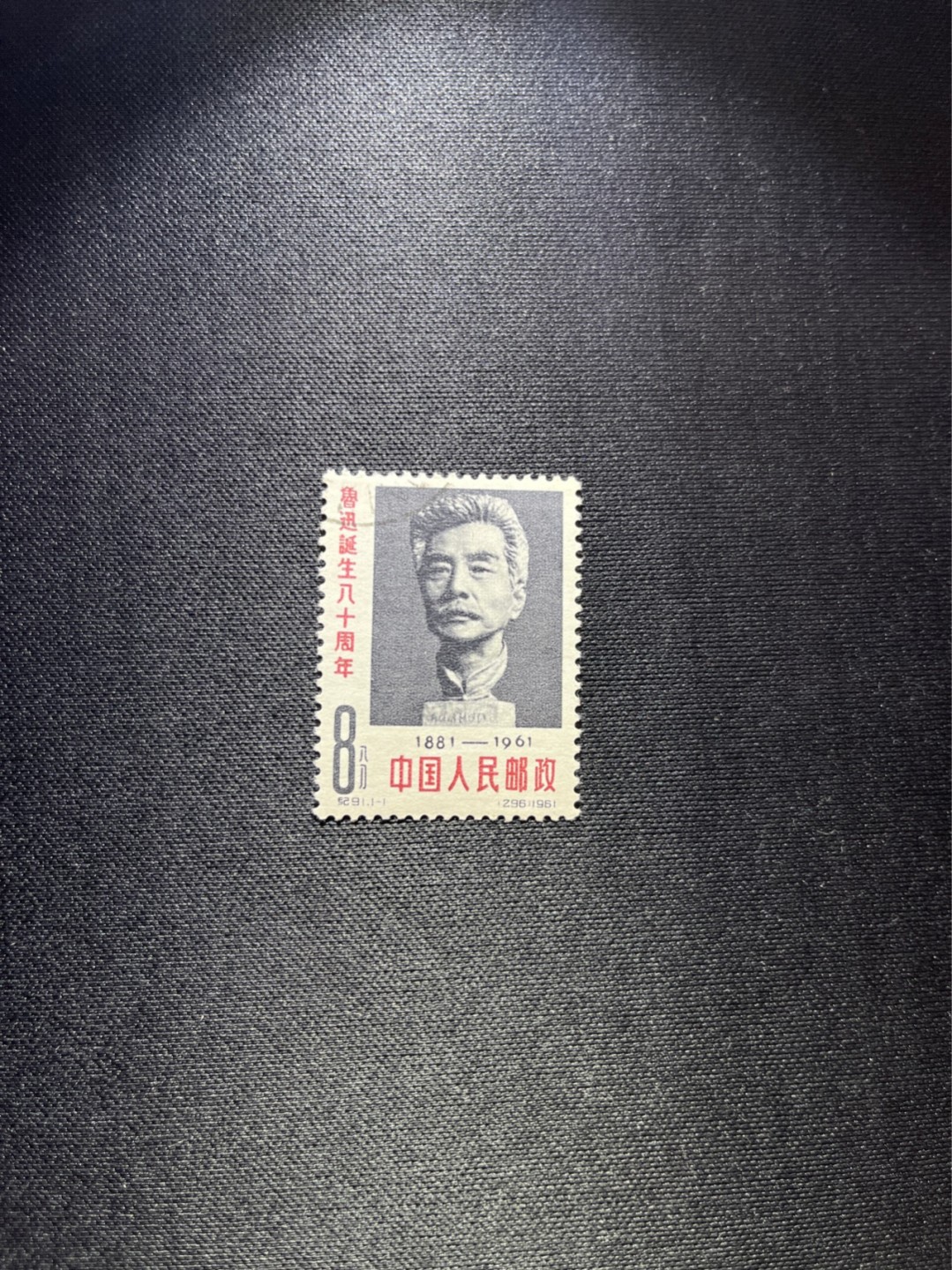 洪涛臻品 精选邮票限时拍卖第二十五期 纪91鲁迅盖一套，上品