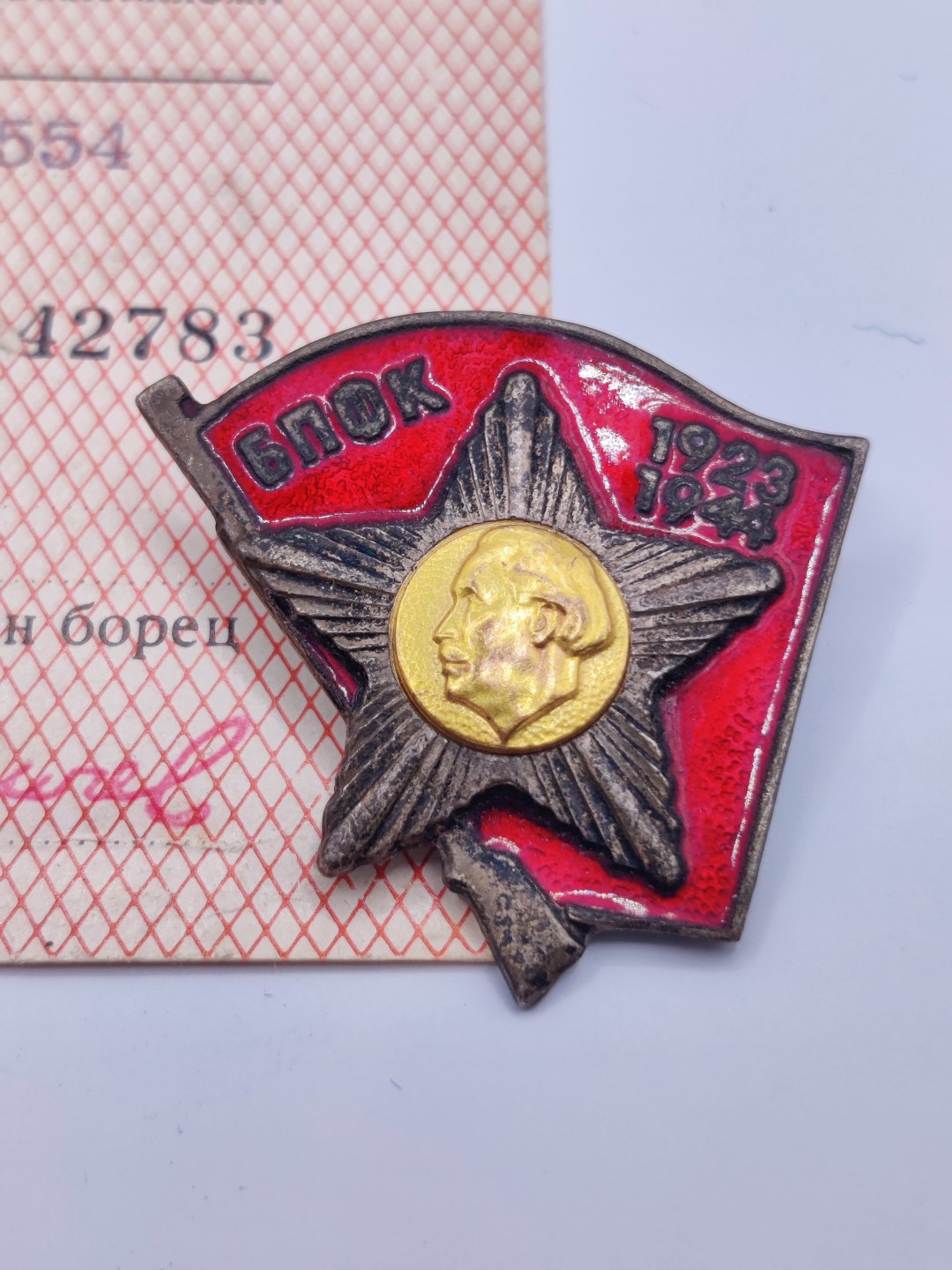 全场0元起拍 咸鱼国勋章拍卖专场 保加利亚游击队证章 带证