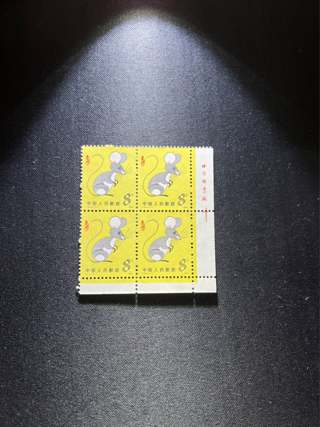 洪涛臻品 精选邮票限时拍卖第二十五期 T90生肖鼠   方连一组带厂名  版撕全品嘎嘎绝，收藏级品质，齿孔饱满，背面雪白，带硅胶手套撕版没有触痕，可评级。版撕鼠票数量有限，注意捡漏
