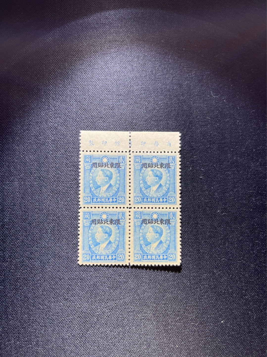 洪涛臻品 精选邮票限时拍卖第二十五期 民国限东北贴用 厂名四方连一组，全品，嘎嘎绝，非常漂亮，喜欢不要错过