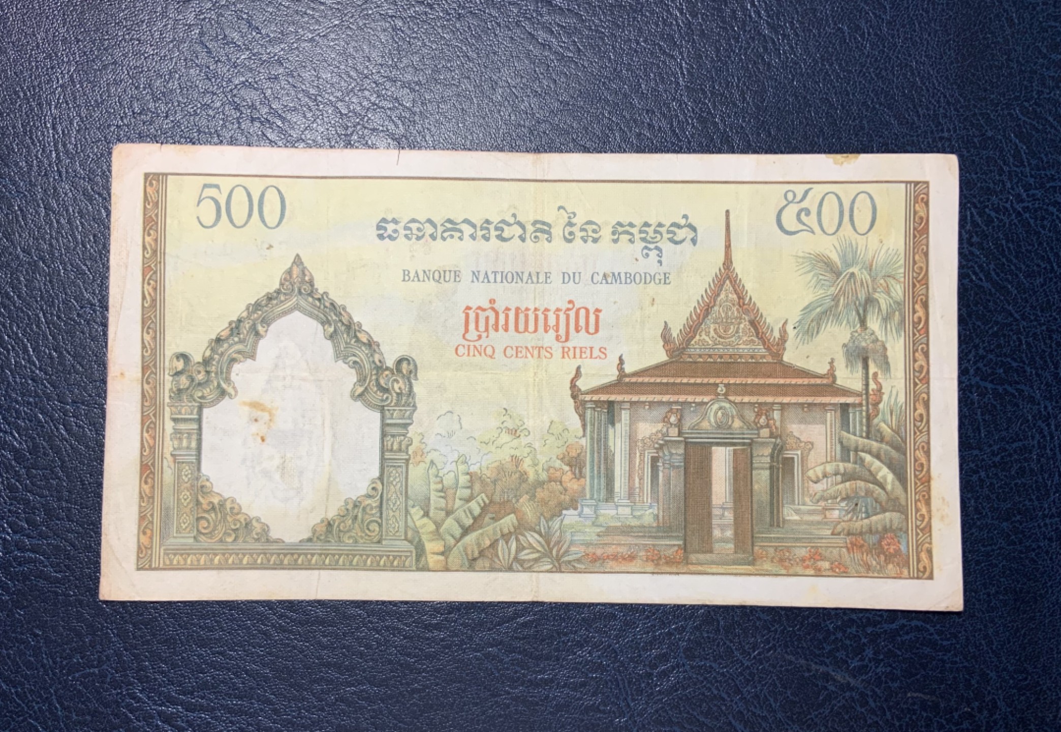 收藏联盟Quantum Auction 第190期拍卖(已更新) 柬埔寨1957年500瑞尔 非全新 品相如图 双面雕刻的法属