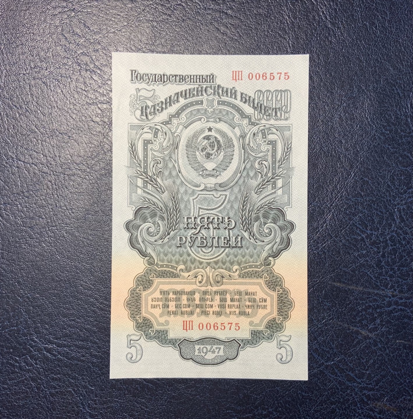 收藏联盟Quantum Auction 第190期拍卖(已更新) 苏联1947年5卢布 品相全新UNC