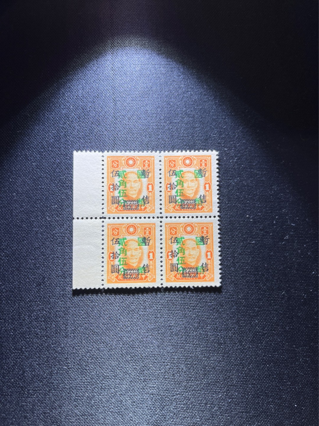 洪涛臻品 精选邮票限时拍卖第二十五期 孙像加字改值邮票方连一组，几乎全品，齿间有折，无明显瑕疵，注意捡漏