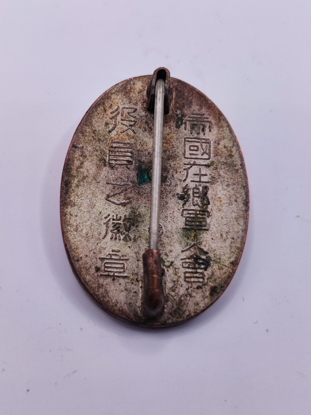 全场0元起拍 咸鱼国勋章拍卖专场 日本 在乡军人会 役员珐琅章