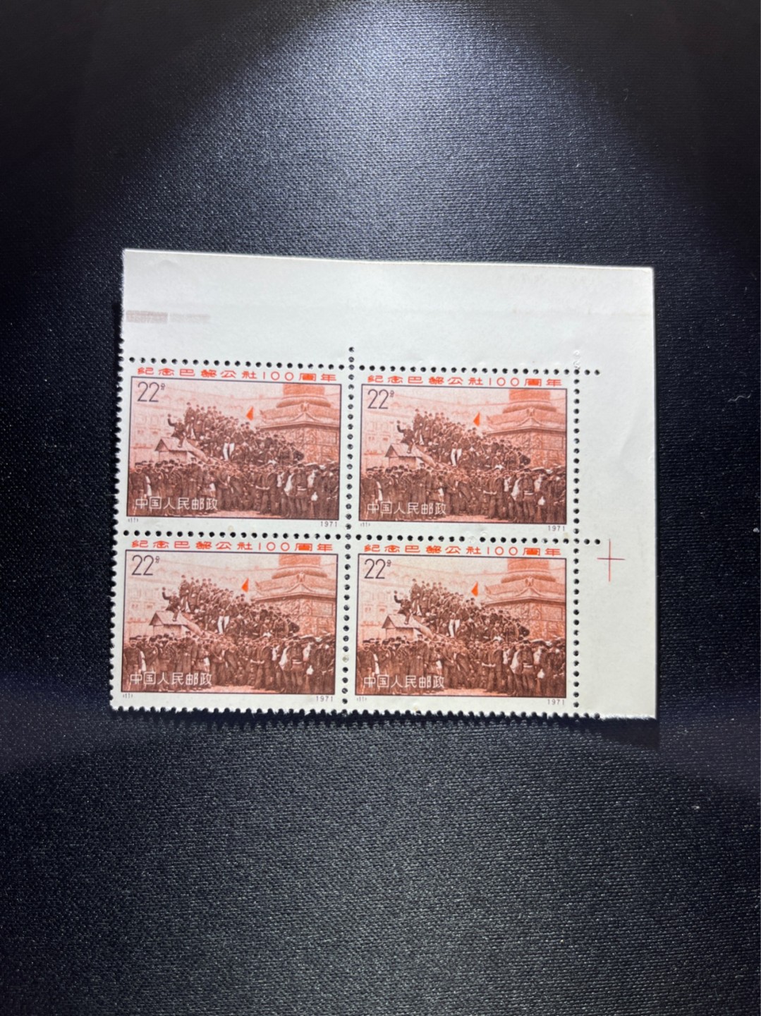 洪涛臻品 精选邮票限时拍卖第二十五期 编号巴黎公社 N11  色标，方连一组，三俗稀缺。版撕全品嘎嘎绝，收藏级品相。齿孔新且饱满，注意捡漏
