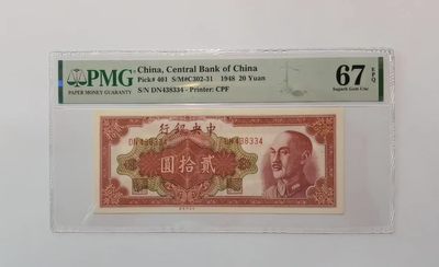 【金秋钱币】民国评级纸币专场 - PMG67EPQ 中央银行 贰拾圆