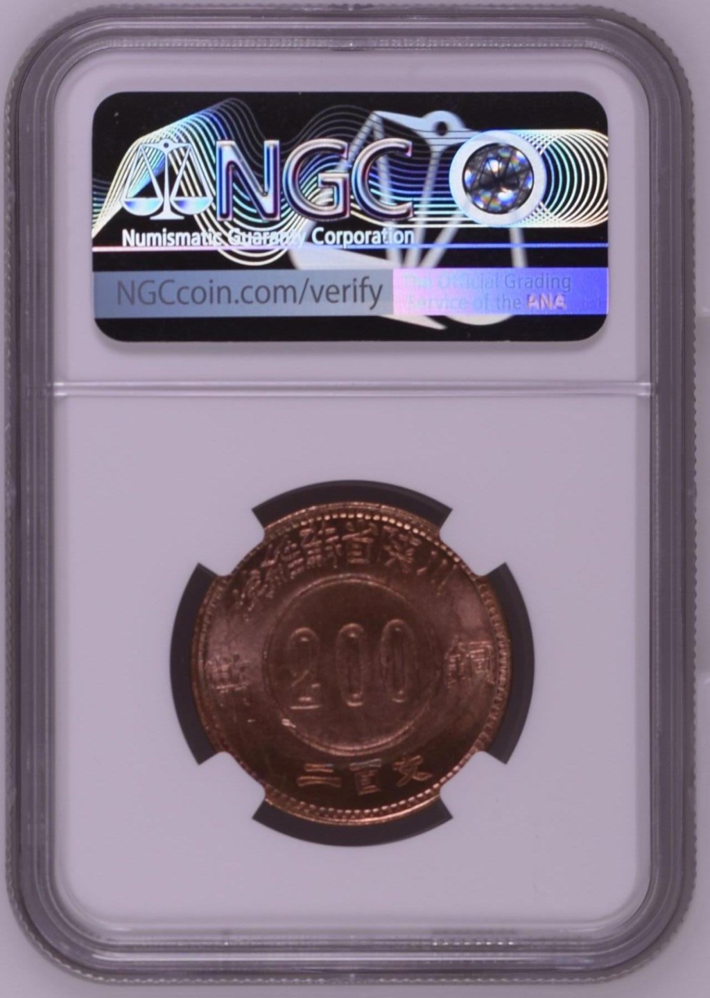 收藏联盟Quantum Auction 第190期拍卖(已更新) 中国川陕苏维埃政权200文 MS63 现代后铸版