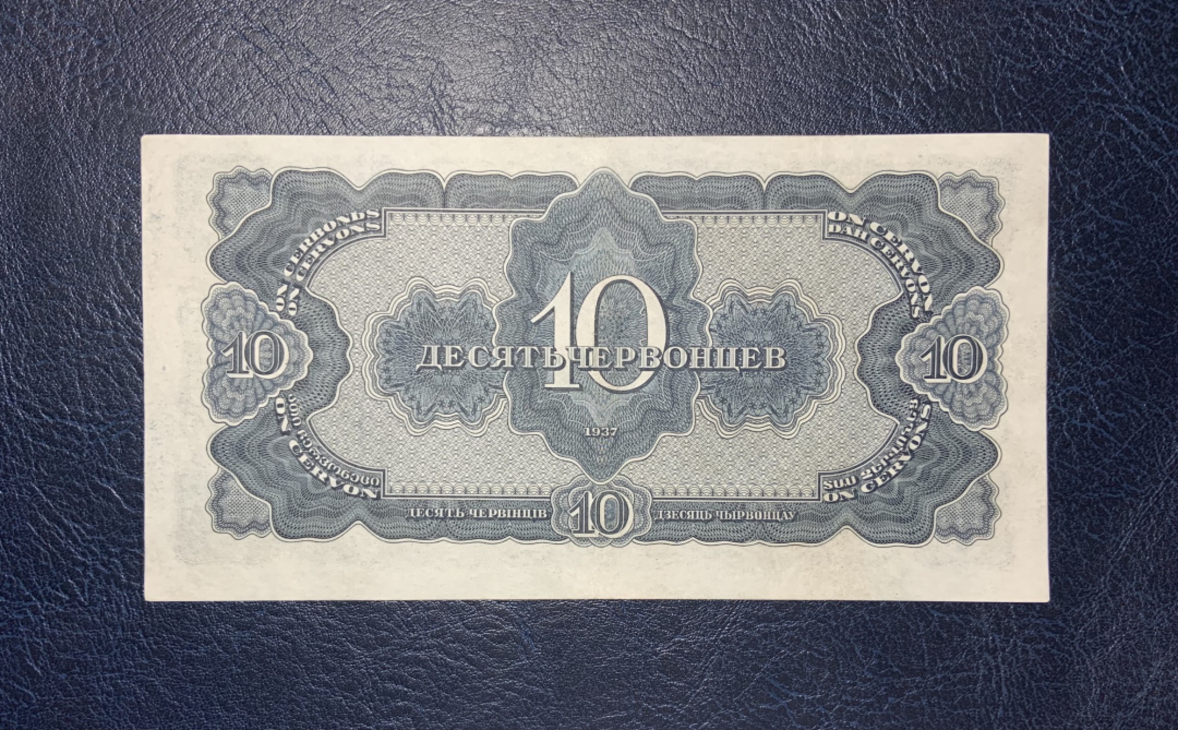 收藏联盟Quantum Auction 第190期拍卖(已更新) 苏联1937年10切尔文 品相AU+ 革命导师列宁 纪念币 二战前苏联最大面值纸币