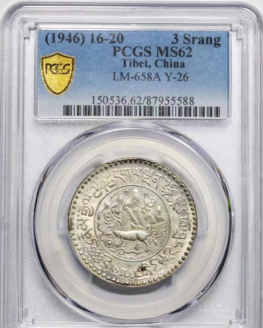 【华誉大咖】2126期拍卖 西藏桑松果木  PCGS MS62 编号87955588   20年名誉品