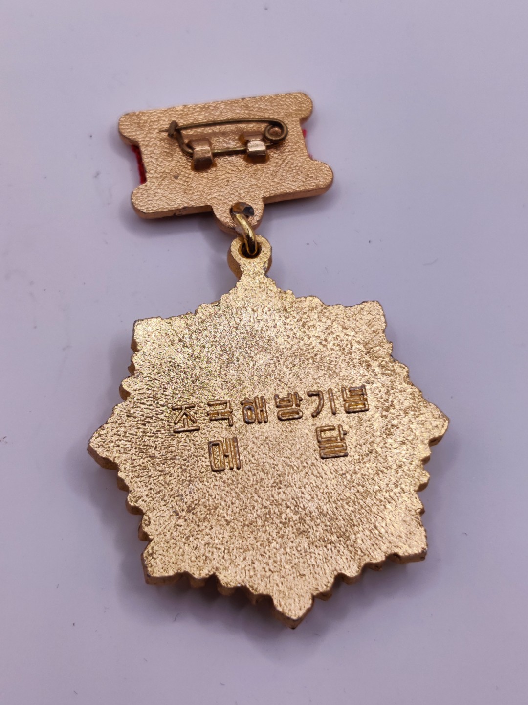 全场0元起拍 咸鱼国勋章拍卖专场 朝鲜祖国解放奖章