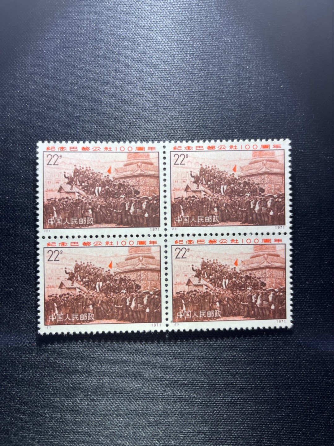 洪涛臻品 精选邮票限时拍卖第二十五期 编号巴黎公社 N11  4方连一组，编号票的龙头，版撕全品嘎嘎绝，收藏级品相。齿孔新且饱满，全品可评级，注意捡漏