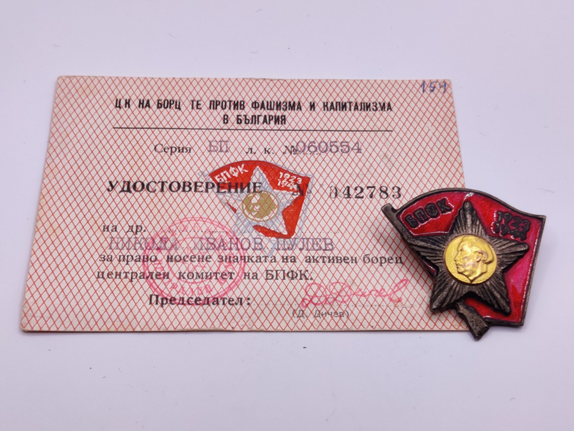 全场0元起拍 咸鱼国勋章拍卖专场 保加利亚游击队证章 带证