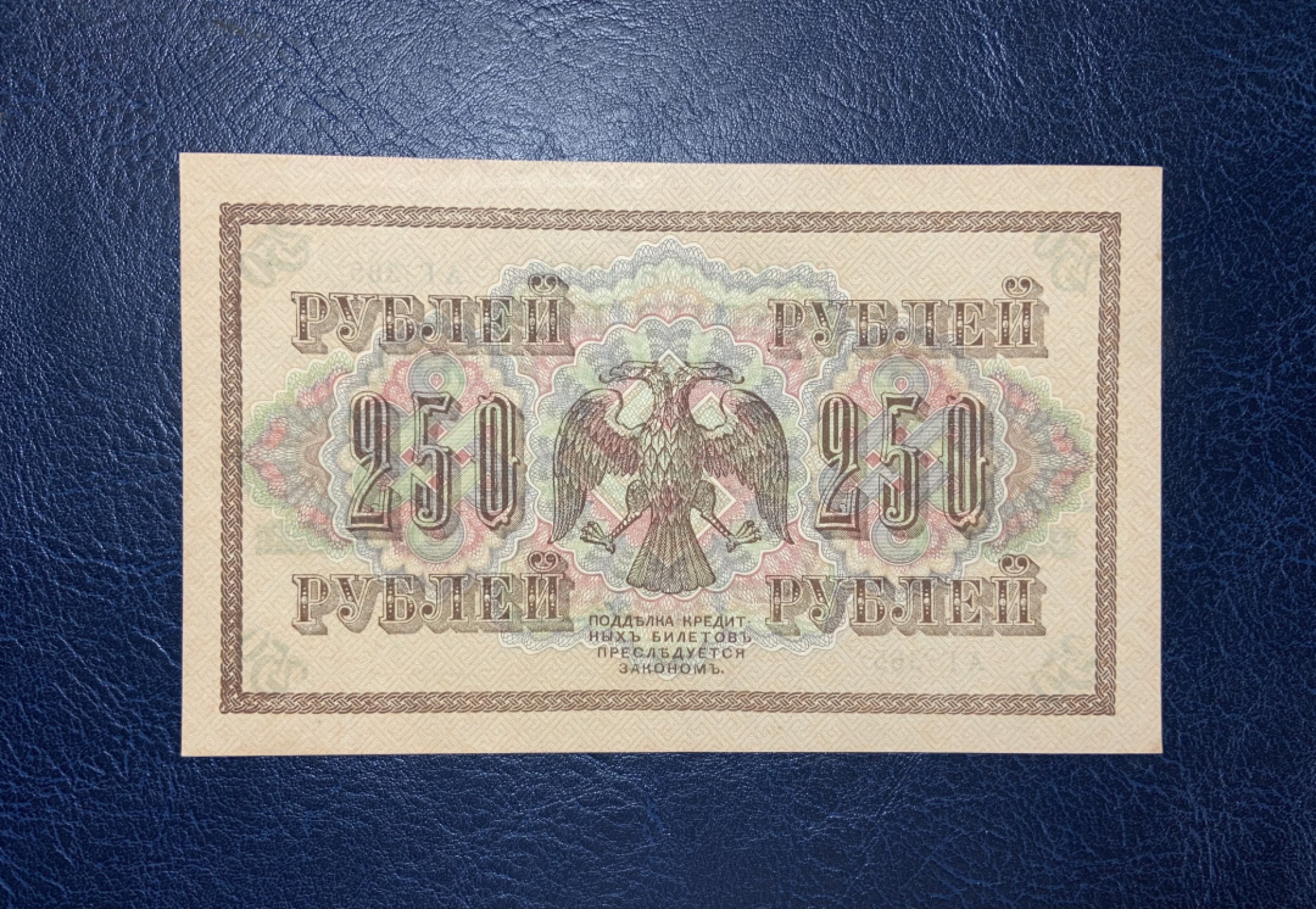 收藏联盟Quantum Auction 第190期拍卖(已更新) 俄国1917年250卢布 品相全新UNC