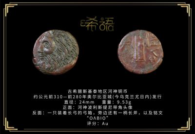 琋语藏币第六期古典打制币拍卖 - 古希腊斯基泰地区河神铜币