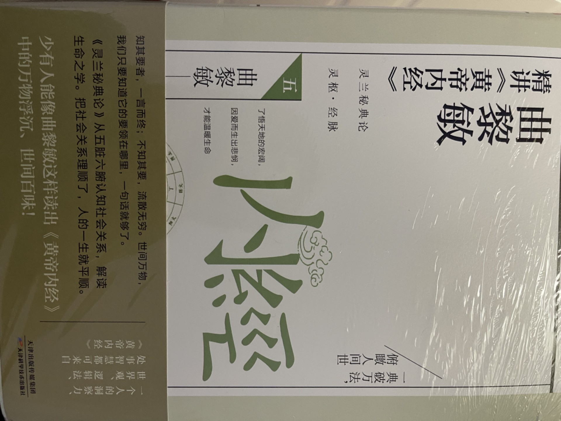 CSIS-GREAT评级精品钱币拍卖第一百六十期  曲黎敏黄帝内经书 正版 有塑封