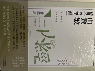 CSIS-GREAT评级精品钱币拍卖第一百六十期  - 曲黎敏黄帝内经书 正版 有塑封