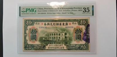 【金秋钱币】民国评级纸币专场 - PMG35分 广东省银行兑换券 拾圆