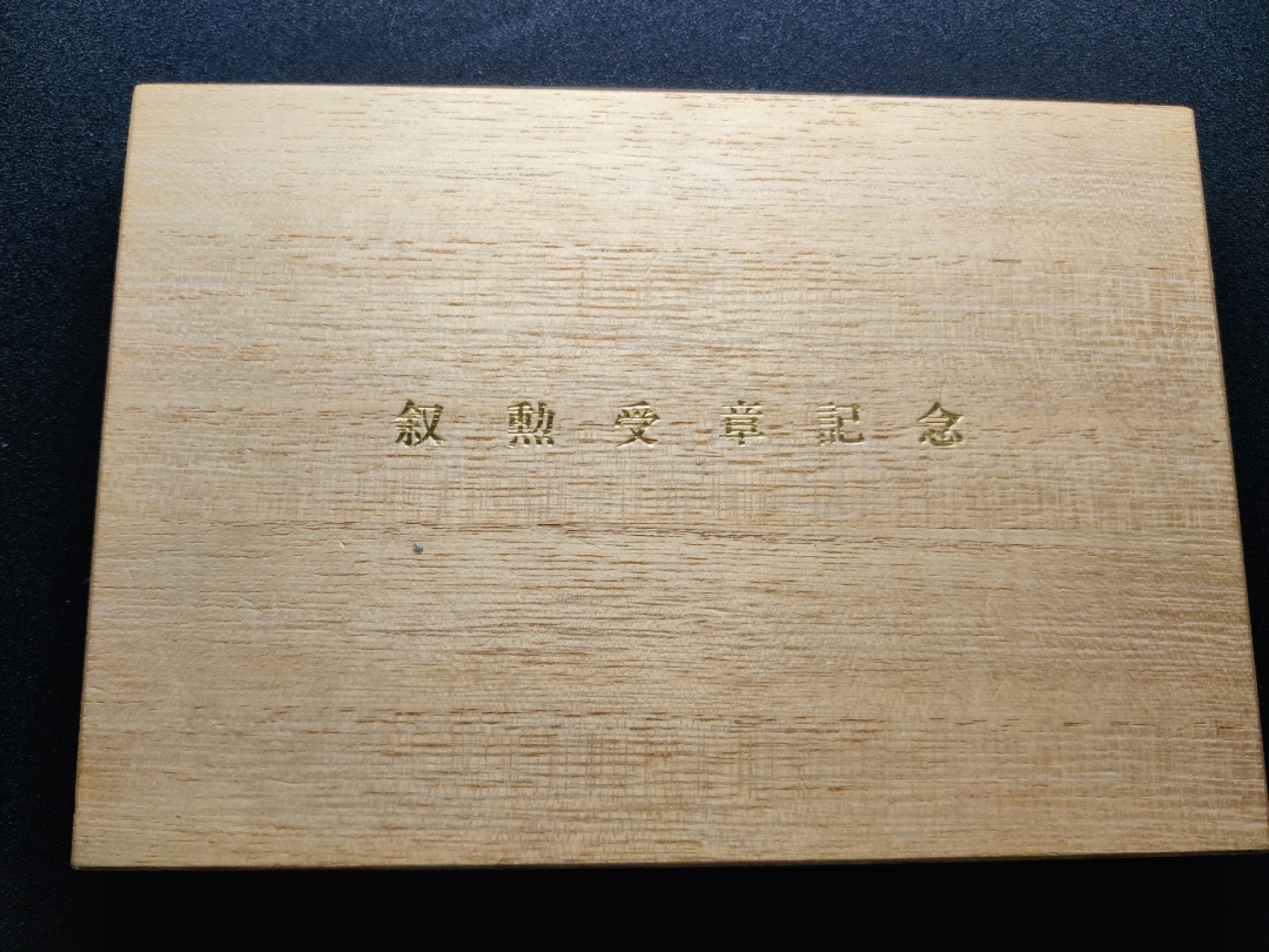 全场0元起拍 咸鱼国勋章拍卖专场 日本 叙勋纪念漆器 皇室菊花纹样式