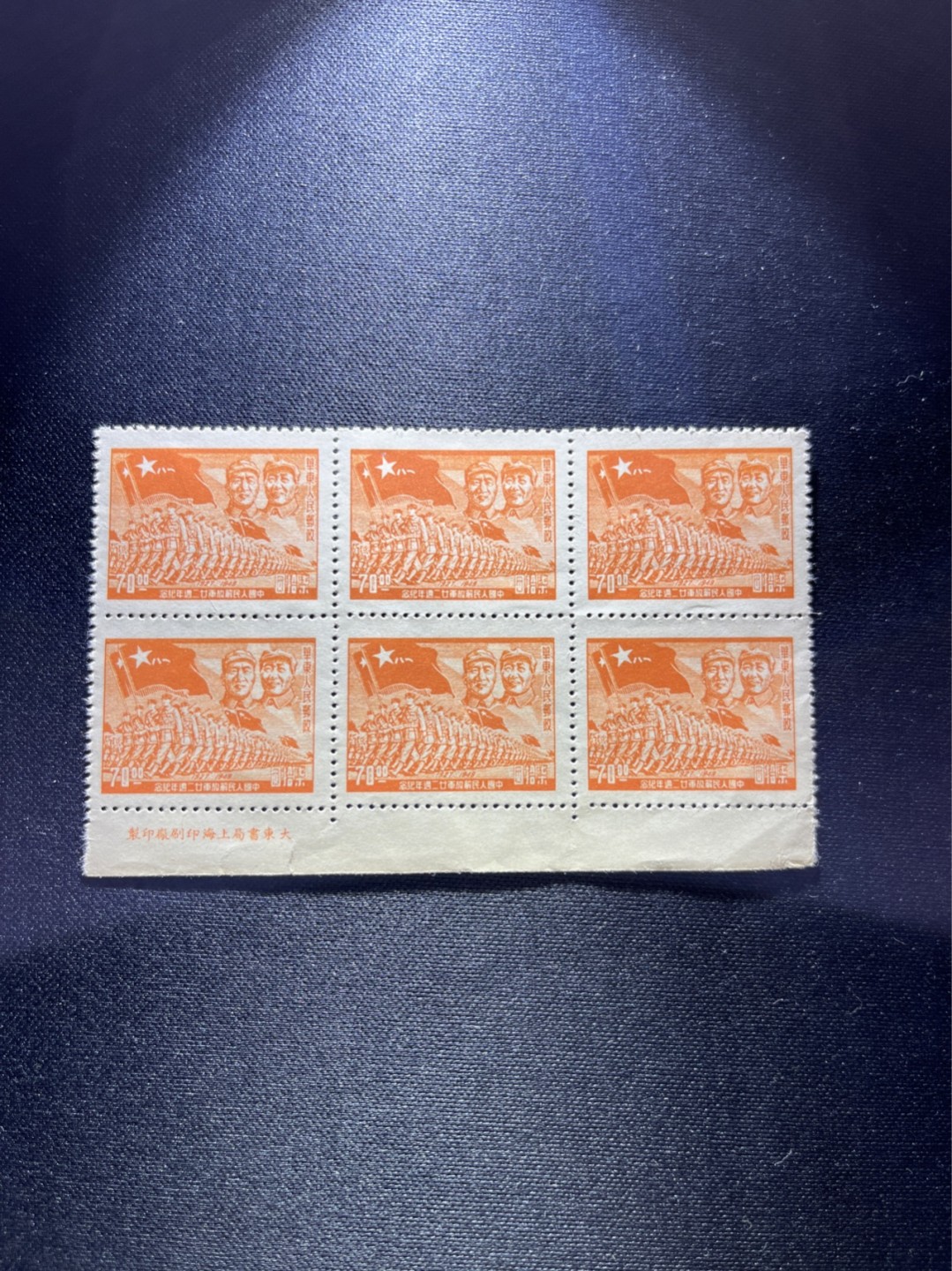洪涛臻品 精选邮票限时拍卖第三十二期 1949年发行的进军图邮票 70元面值一枚，厂名6方连一组，上品，软折，会处理的分分钟搞定，高性价比，注意捡漏