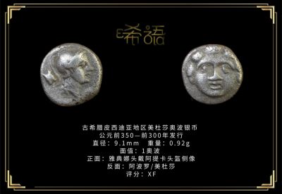 琋语藏币第六期古典打制币拍卖 - 古希腊皮西迪亚地区美杜莎奥波银币