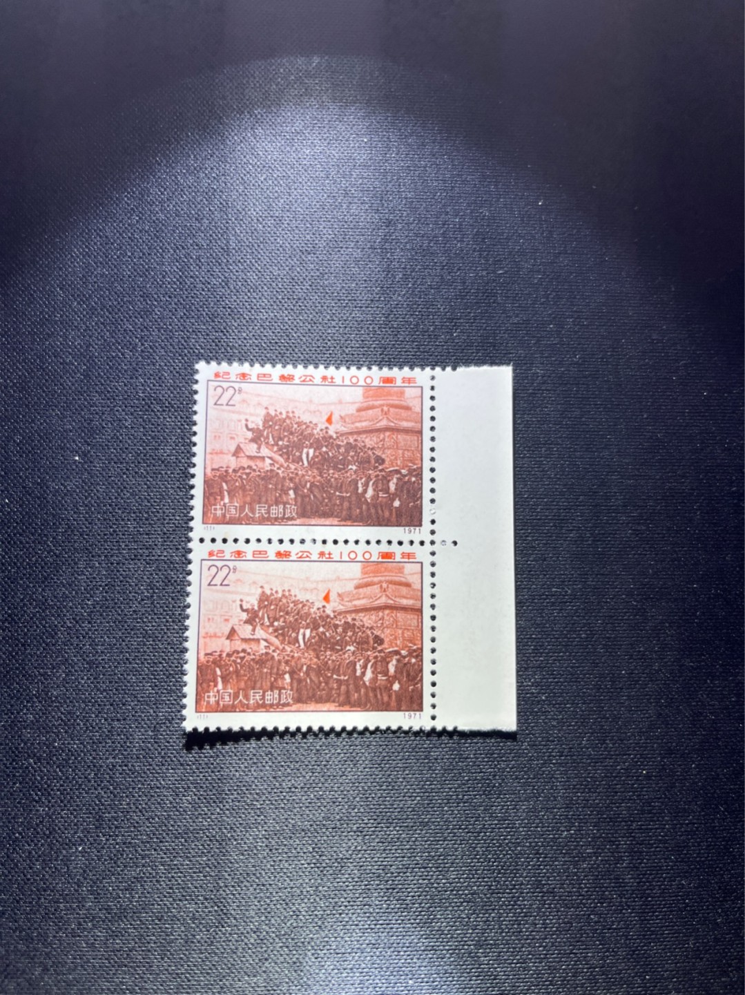 洪涛臻品 精选邮票限时拍卖第二十五期 编号巴黎公社 N11  2连带边一组，编号票中的龙头，版撕全品嘎嘎绝，收藏级品相。齿孔新且饱满，全品可评级，注意捡漏