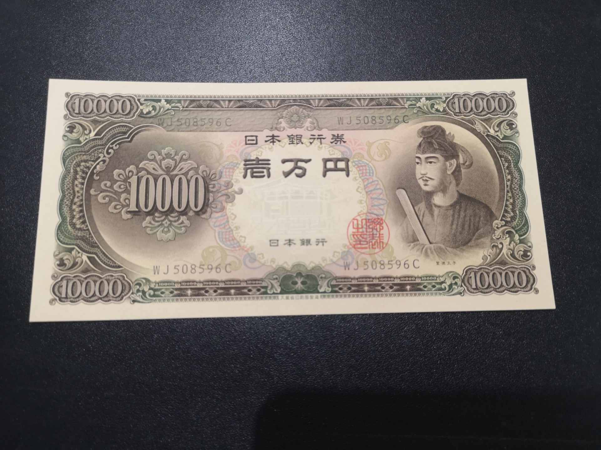 《外钞收藏家》第二百零二期 日本1万元 圣德太子 全新 一个角疑似软折