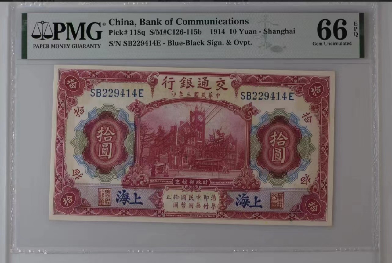 【华誉大咖】2127期拍卖 交通银行 民国3年 上海江海北关原址10元 PMG66E SB229414