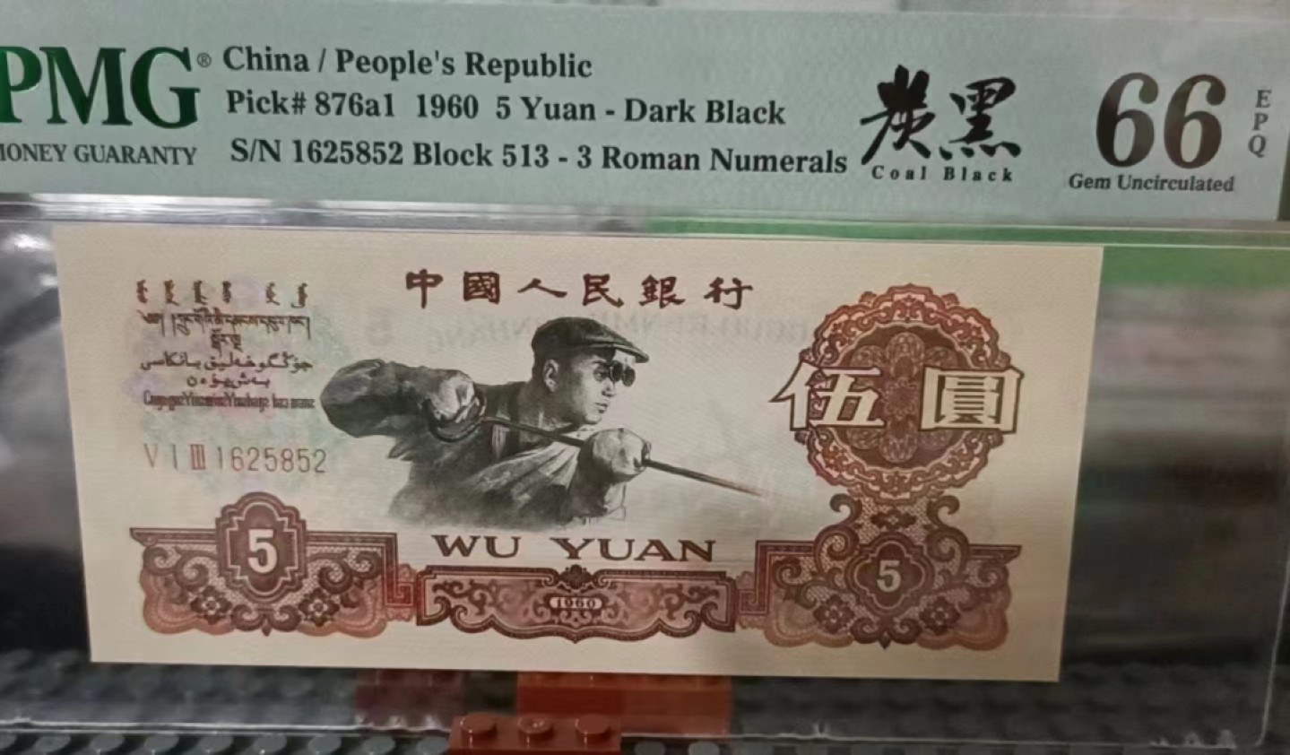 【华誉大咖】2127期拍卖 炭黑名冠513 全程无47 PMG66E 513-1625852