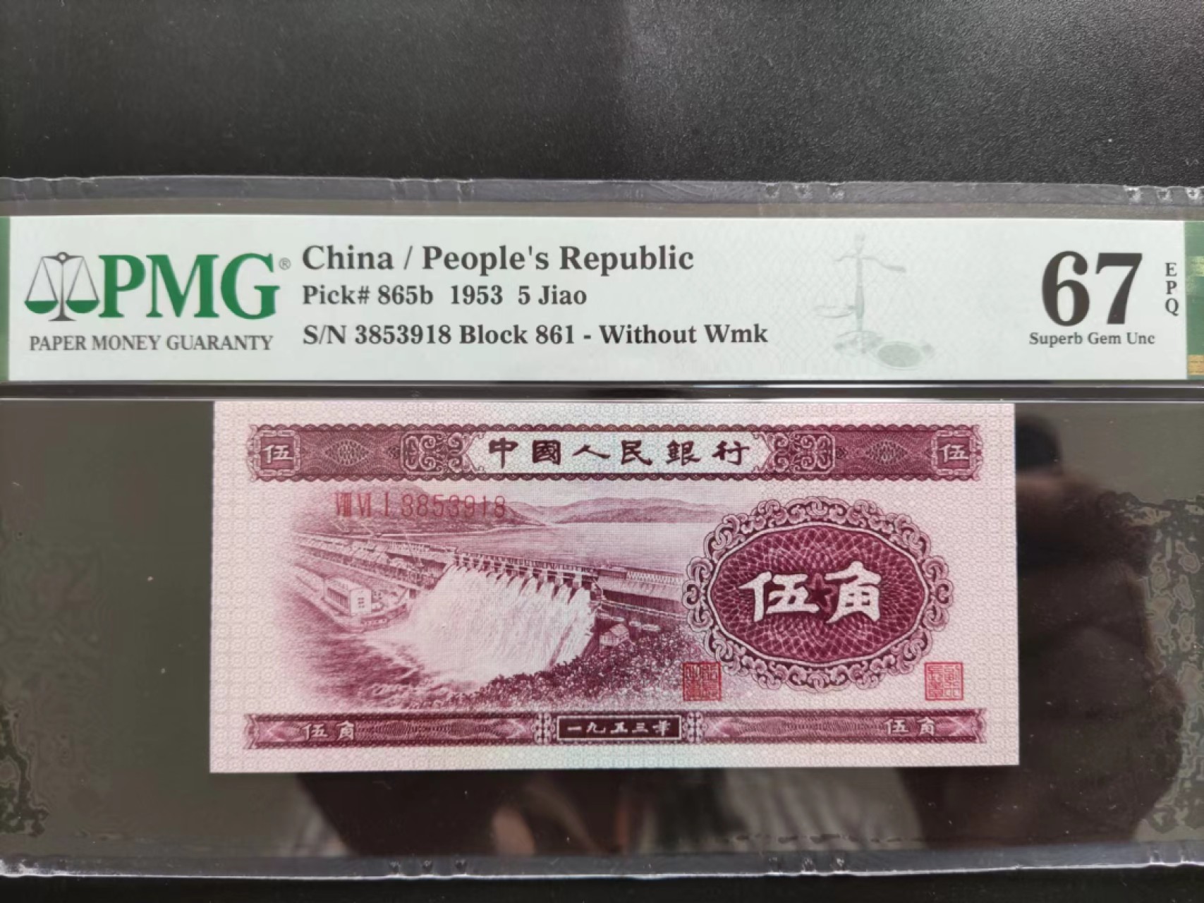 【华誉大咖】2127期拍卖 PMG67分二版深水坝861-3853918无四七久要发