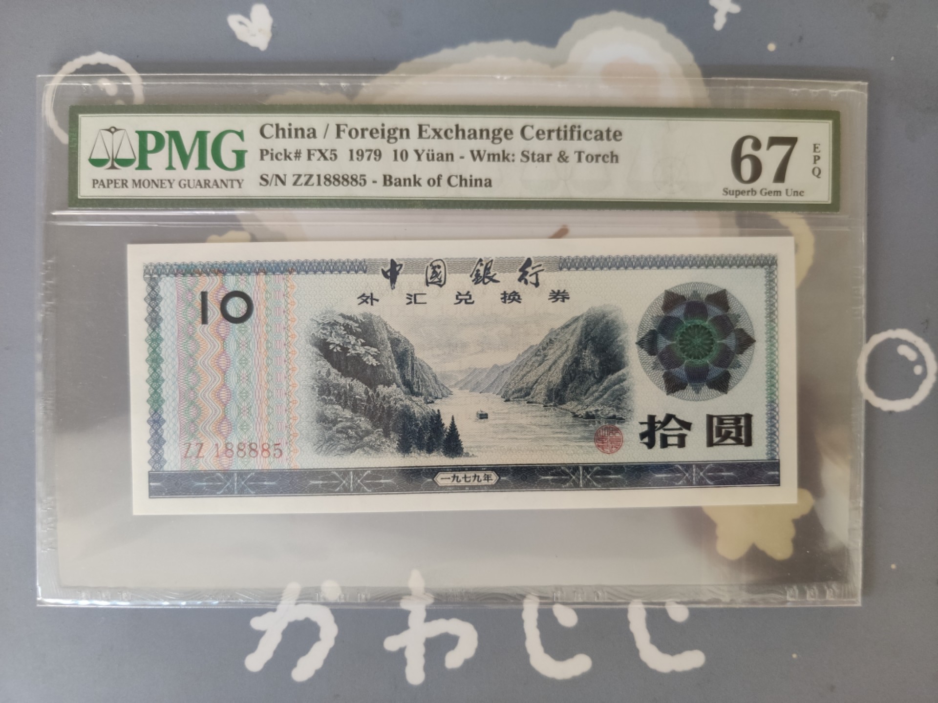【华誉大咖】2127期拍卖 外汇券79.10 双冠zz 狮子身8888 无347（188885寓意要发发发发我 ）PMG67E ZZ188885