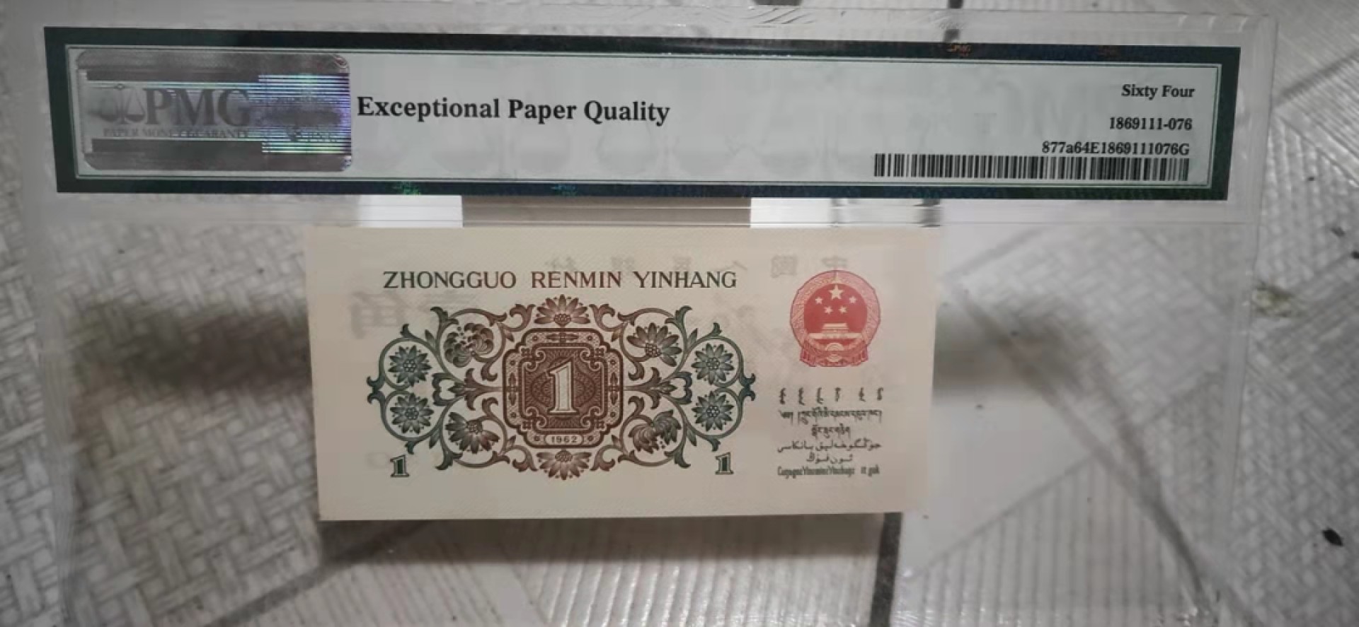【华誉大咖】2127期拍卖 三版三珍 背绿一角 原汁原味 PMG64E 375-0032962