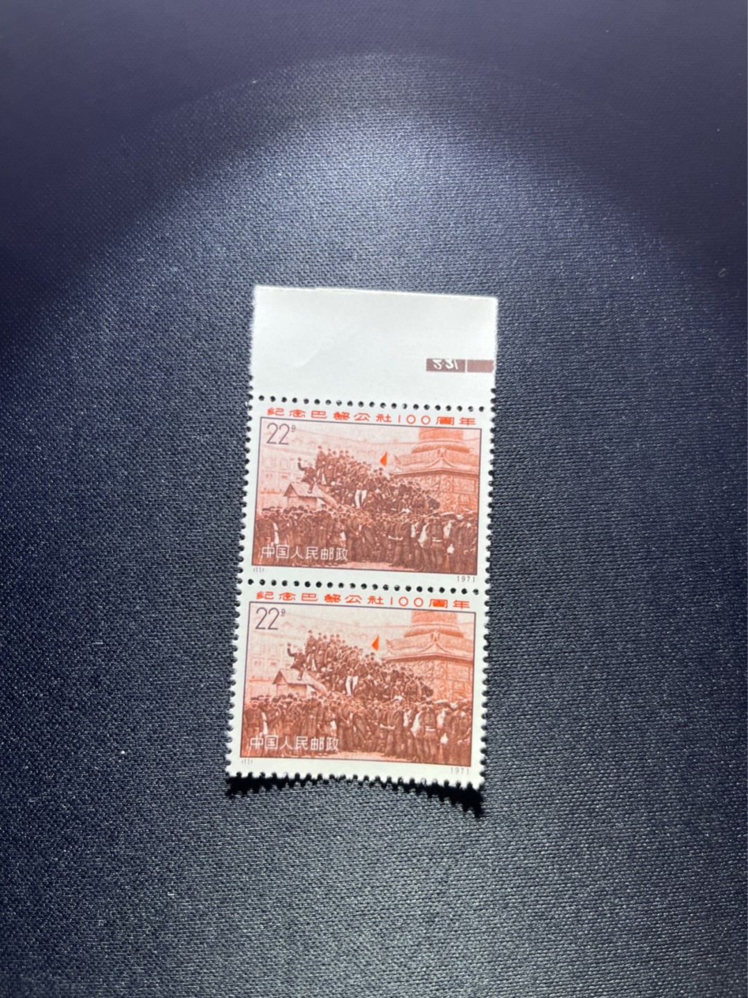 洪涛臻品 精选邮票限时拍卖第二十六期 编号N11  22分巴黎公社新，1971年发行，编号邮票中排名第一的邮票，2连，上边纸，色标，三俗稀缺，版撕全品，收藏级品相，拍照光线不好，无任何发黄，编号精品，普通全品好买，版撕全品不好碰，齿孔新，全品可评级，所有拍品包过灯，注意捡漏