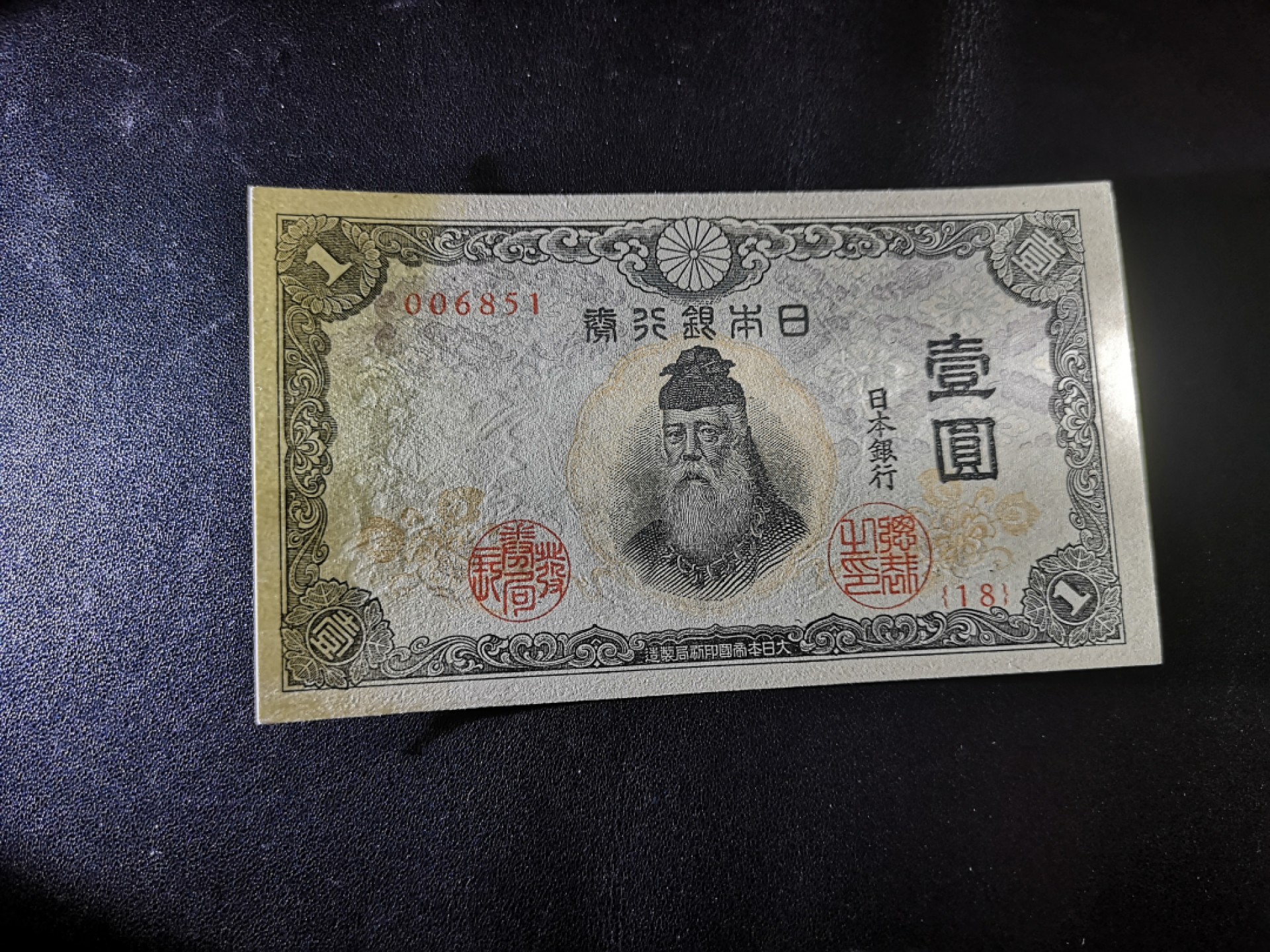 《外钞收藏家》第二百零二期 1943年日本银行券1元 长号码