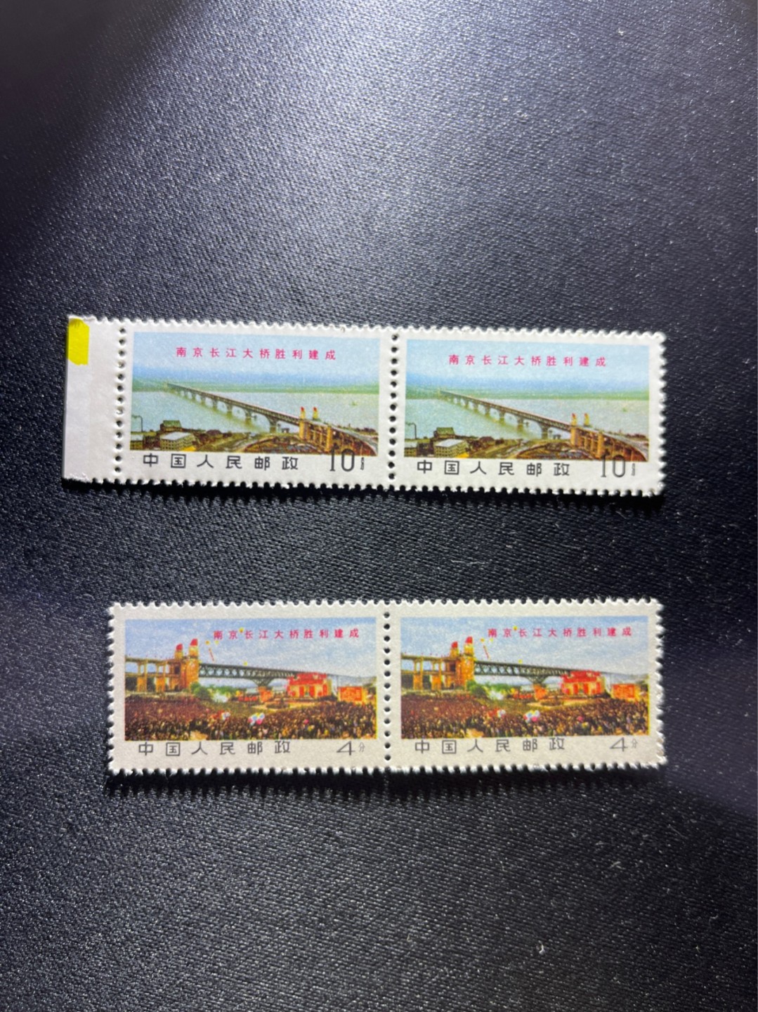 洪涛臻品 精选邮票限时拍卖第二十六期 文14长江大桥  4分 +10分新  2连一对，版撕全品嘎嘎绝，收藏级品相，全品可评级，喜欢不要错过