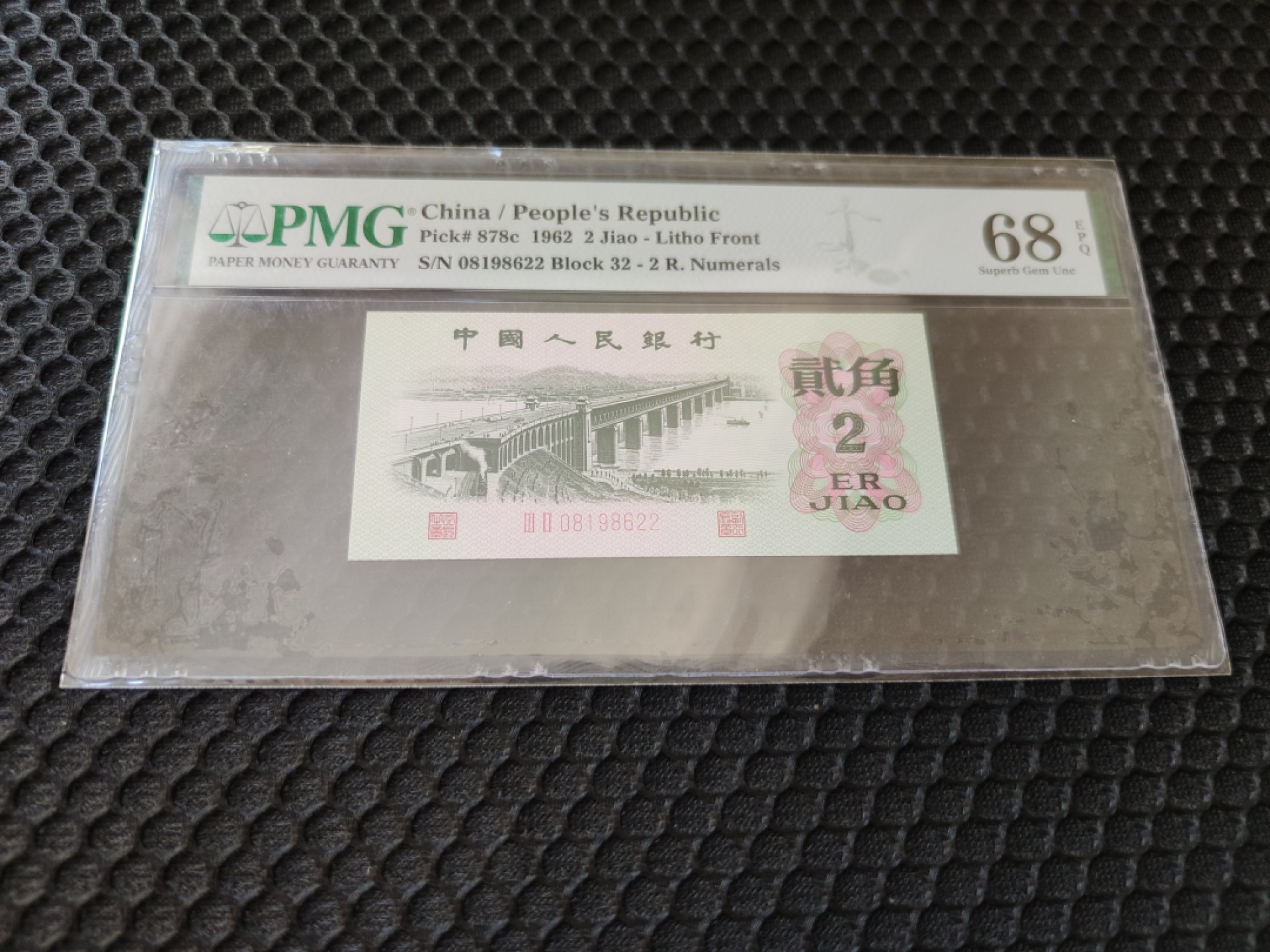 【华誉大咖】2127期拍卖 大桥 双尾无3457 高分 PMG68E 32-08198622