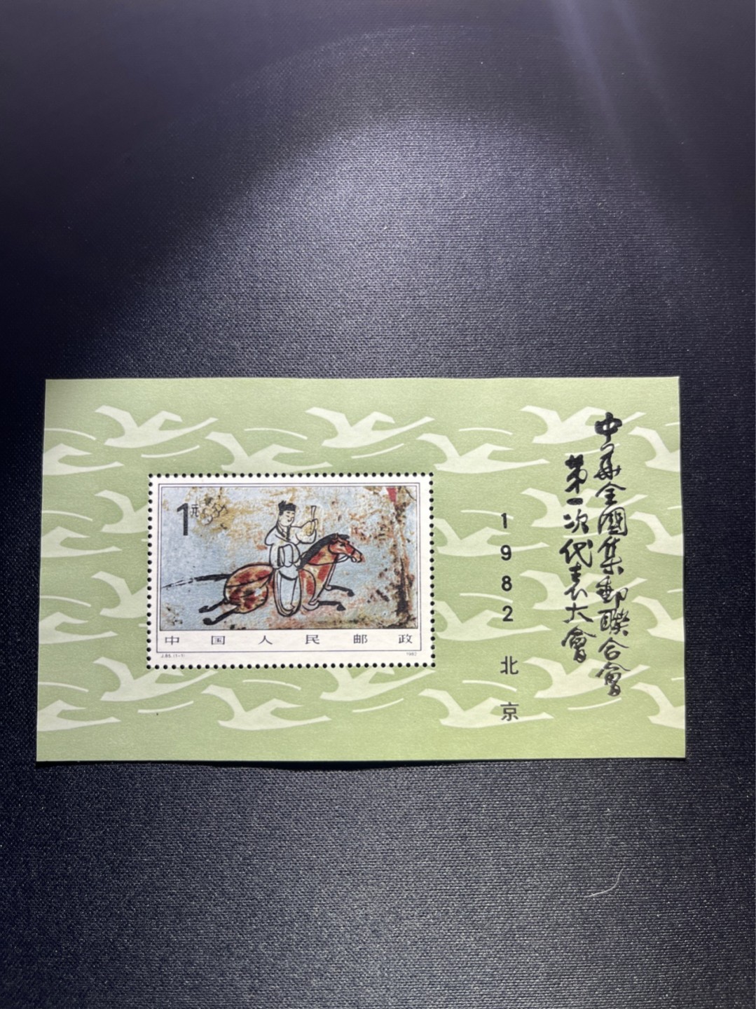 洪涛臻品 精选邮票限时拍卖第二十六期 J85一邮小型张 上品，注意捡漏