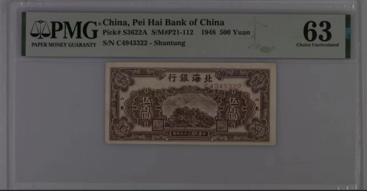 【华誉大咖】2127期拍卖 民国27年北海银行500元 山东地名 PMG63 C4943322